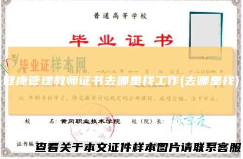 健康管理教师证书去哪里找工作(去哪里找)