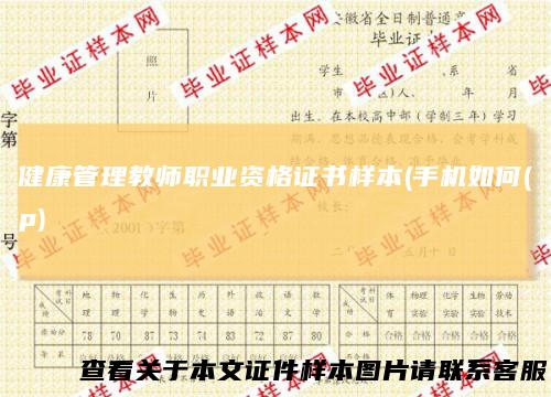 健康管理教师职业资格证书样本(手机如何(p)