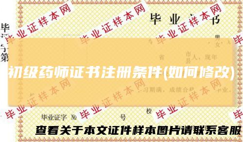 初级药师证书注册条件(如何修改)
