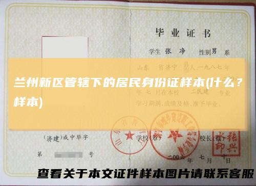 兰州新区管辖下的居民身份证样本(什么？样本)