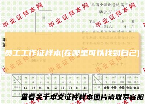 员工工作证样本(在哪里可以找到自己)