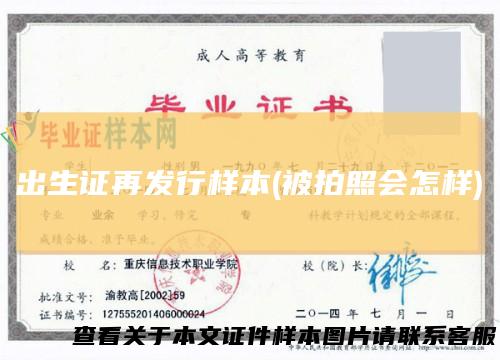 出生证再发行样本(被拍照会怎样)