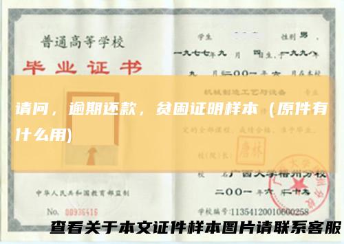 请问，逾期还款，贫困证明样本（原件有什么用)