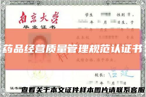 药品经营质量管理规范认证书