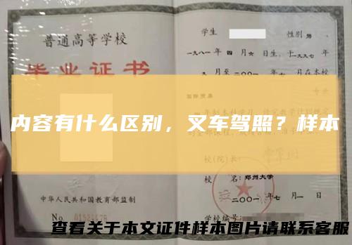 内容有什么区别，叉车驾照？样本