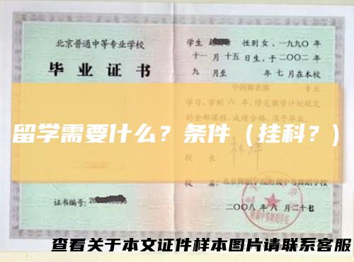 留学需要什么？条件（挂科？)