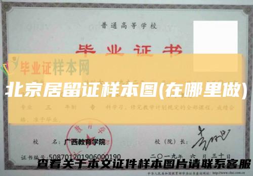 北京居留证样本图(在哪里做)