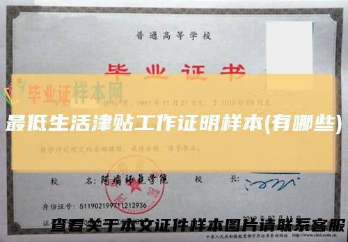 最低生活津贴工作证明样本(有哪些)