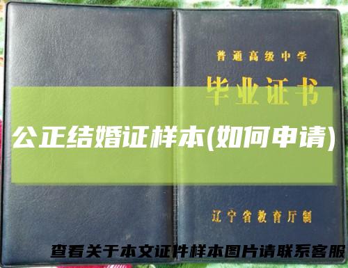 公正结婚证样本(如何申请)