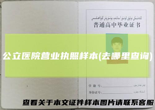 公立医院营业执照样本(去哪里查询)