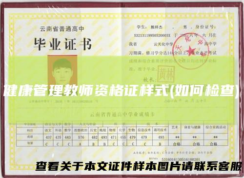 健康管理教师资格证样式(如何检查)