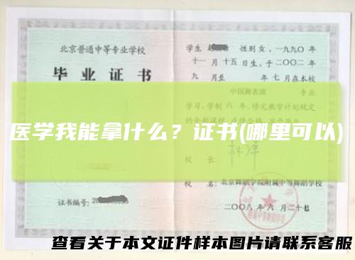 医学我能拿什么？证书(哪里可以)