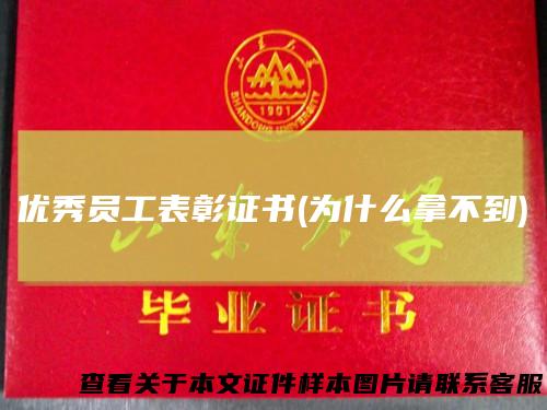 优秀员工表彰证书(为什么拿不到)