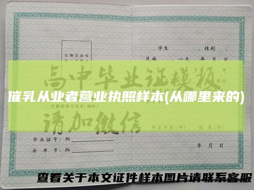 催乳从业者营业执照样本(从哪里来的)
