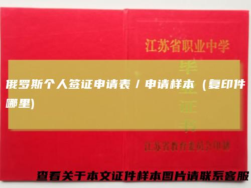 俄罗斯个人签证申请表／申请样本（复印件哪里)