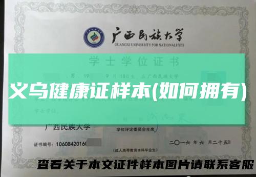 义乌健康证样本(如何拥有)