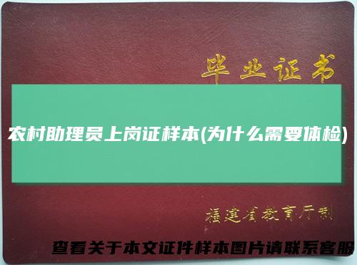 农村助理员上岗证样本(为什么需要体检)