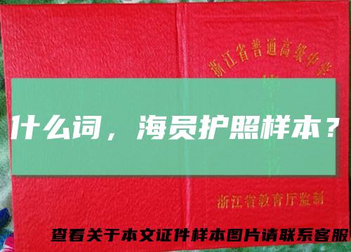 什么词，海员护照样本？