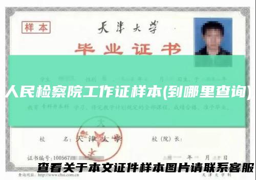 人民检察院工作证样本(到哪里查询)