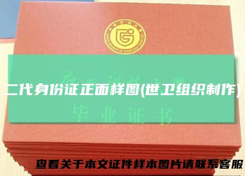 二代身份证正面样图(世卫组织制作)