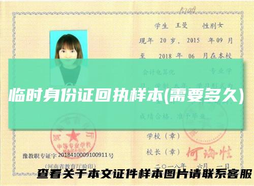 临时身份证回执样本(需要多久)