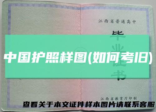 中国护照样图(如何考旧)