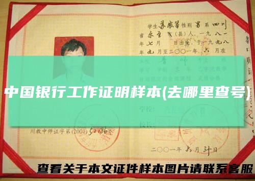 中国银行工作证明样本(去哪里查号)