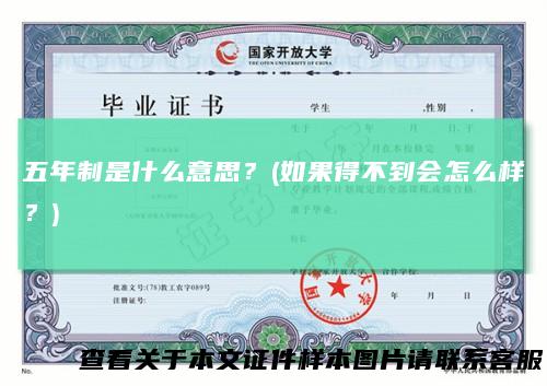 五年制是什么意思？(如果得不到会怎么样？)