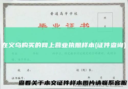在义乌购买的网上营业执照样本(证件查询)