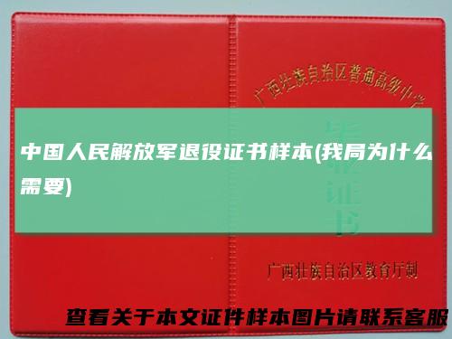 中国人民解放军退役证书样本(我局为什么需要)