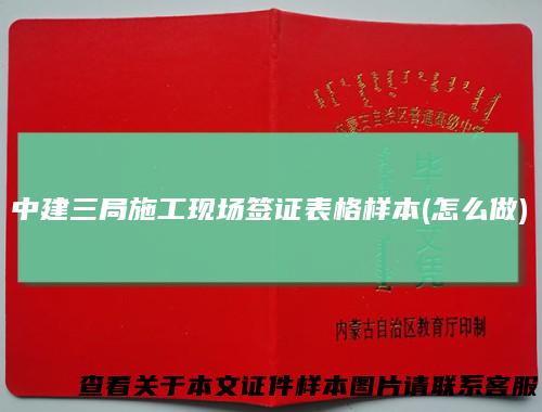 中建三局施工现场签证表格样本(怎么做)