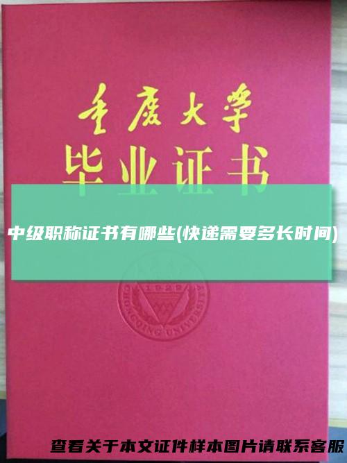 中级职称证书有哪些(快递需要多长时间)