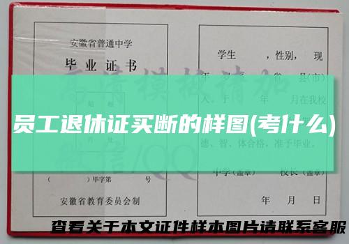 员工退休证买断的样图(考什么)