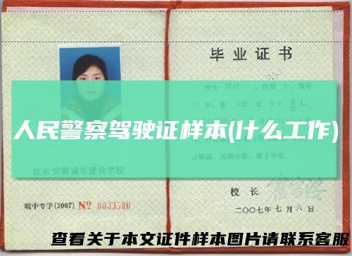 人民警察驾驶证样本(什么工作)
