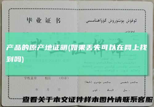 产品的原产地证明(如果丢失可以在网上找到吗)