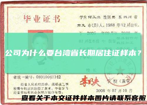 公司为什么要台湾省长期居住证样本？