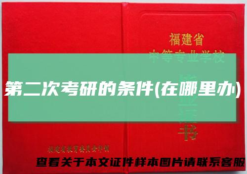 第二次考研的条件(在哪里办)
