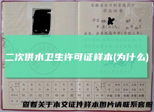 二次供水卫生许可证样本(为什么)