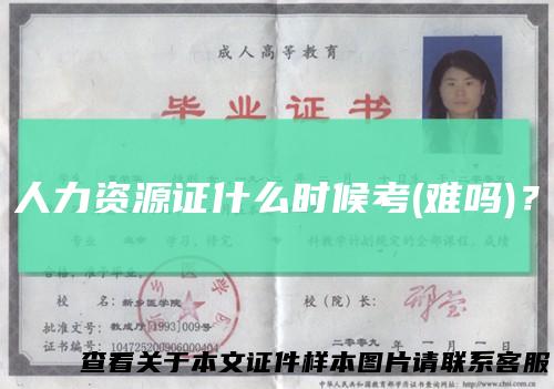 人力资源证什么时候考(难吗)？