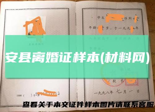 安县离婚证样本(材料网)