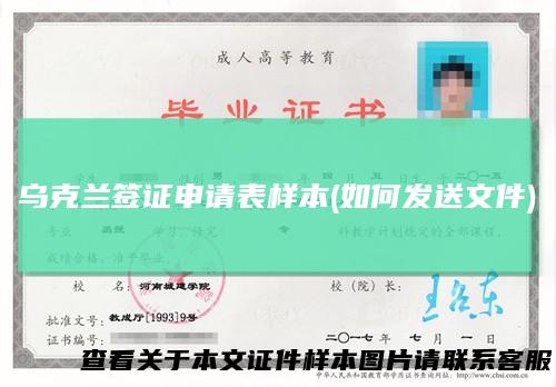 乌克兰签证申请表样本(如何发送文件)