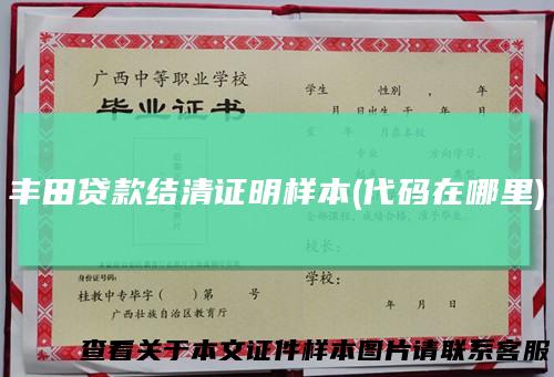 丰田贷款结清证明样本(代码在哪里)