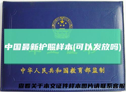 中国最新护照样本(可以发放吗)