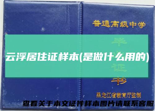 云浮居住证样本(是做什么用的)