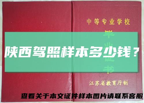 陕西驾照样本多少钱？