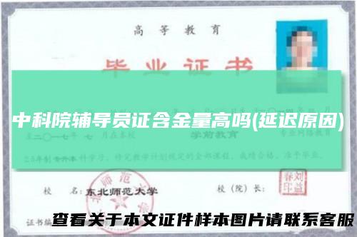 中科院辅导员证含金量高吗(延迟原因)