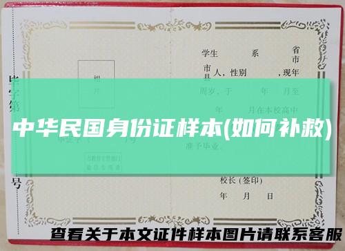 中华民国身份证样本(如何补救)