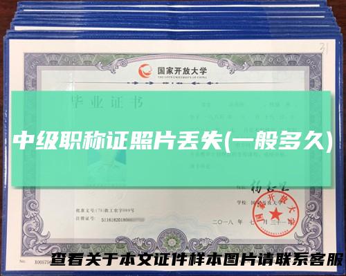 中级职称证照片丢失(一般多久)