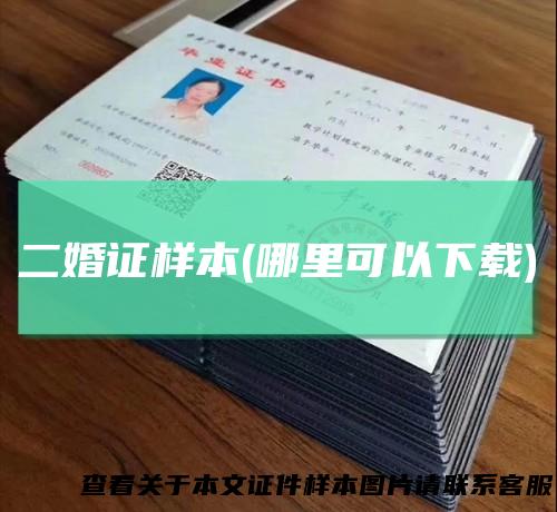 二婚证样本(哪里可以下载)