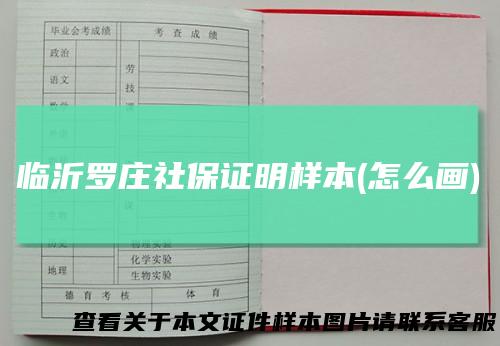 临沂罗庄社保证明样本(怎么画)